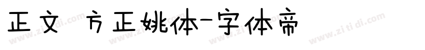 正文 方正姚体字体转换